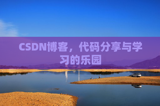CSDN博客,代码分享与学习的乐园 CSDN博客,代码分享与学习的乐园