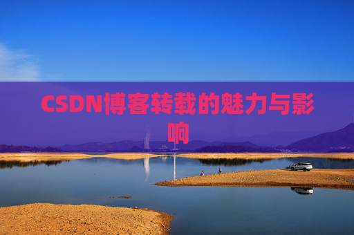 CSDN博客转载的魅力与影响